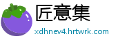 匠意集